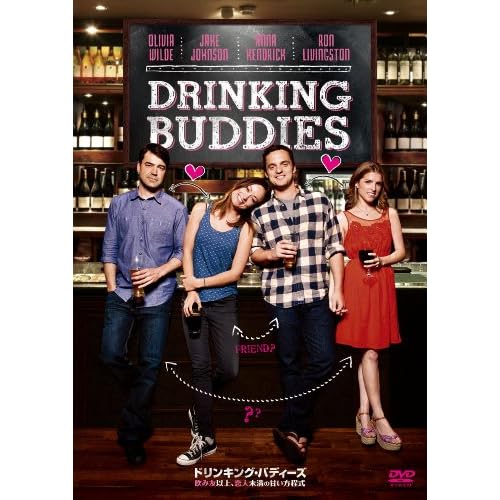 ドリンキング・バディーズ