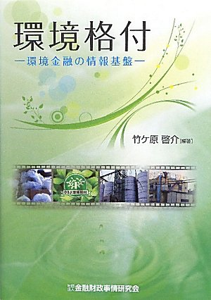 環境格付: 環境金融の情報基盤