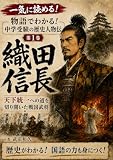 物語でわかる！ 中学受験の歴史人物伝 第1巻 織田信長: 天下統一への道を切り開いた戦国武将