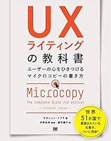 UXライティングの教科書 ユーザーの心をひきつけるマイクロコピーの書き方