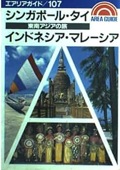 X▽ 海洋アジア 旅行人ノート タイ南部 マレーシア シンガポール