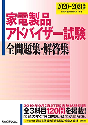 楽天 無料電子書籍 家電製品アドバイザー試験 全問題集・解答集2020~2021年版 バイ