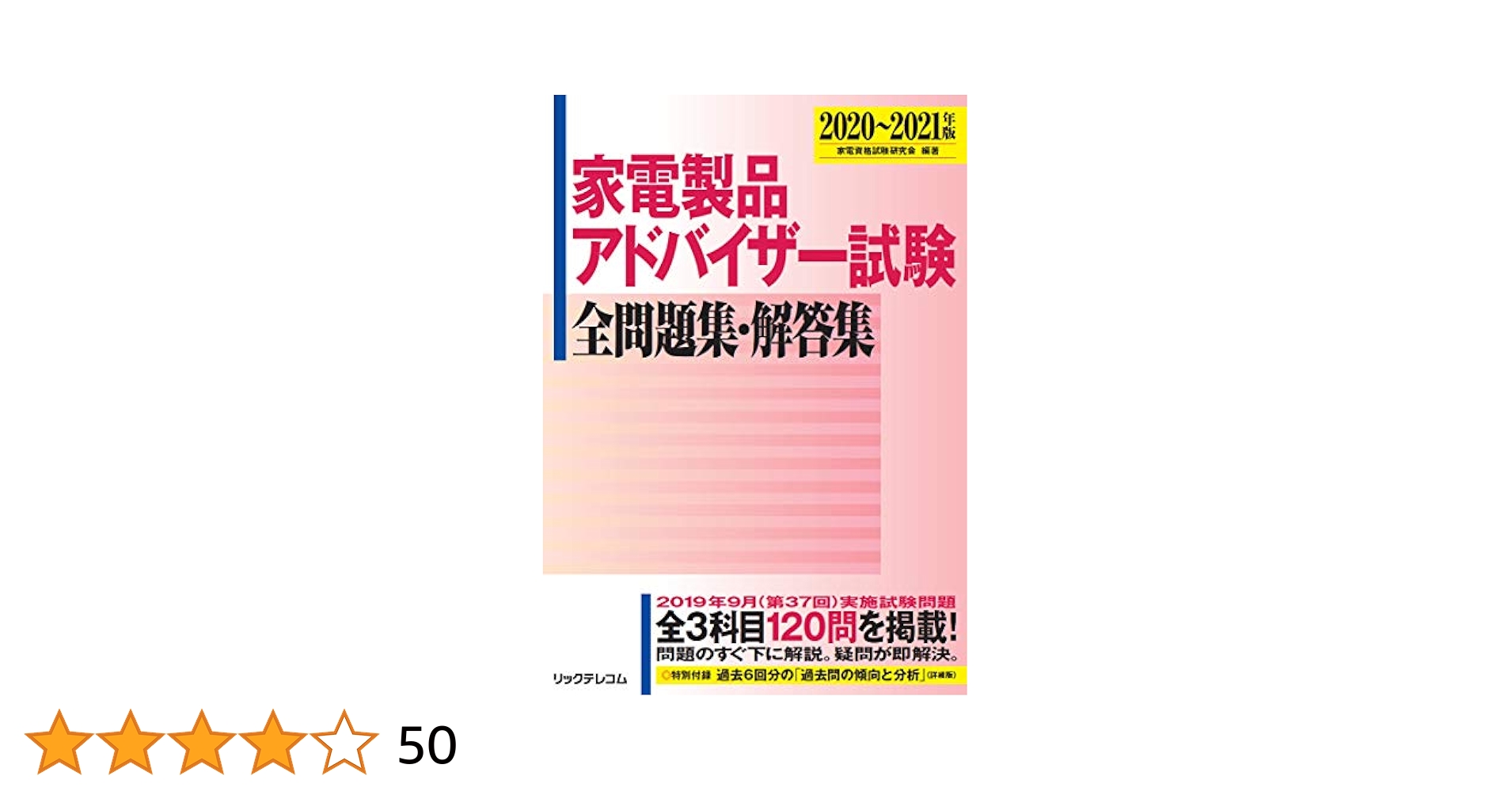 家電製品アドバイザー試験 全問題集・解答集2020~2021年版