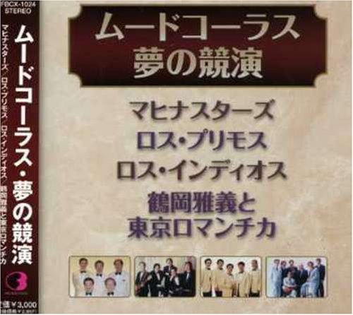Amazon.co.jp: ムードコーラス・夢の競演 - オムニバス
