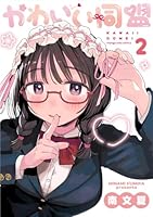 かわいい同盟（2）