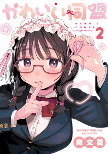 かわいい同盟 (2) (マンガワンコミックス)