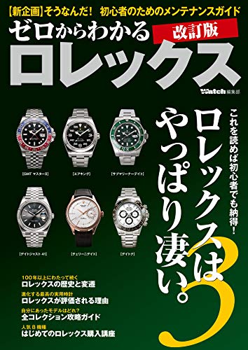 ゼロからわかるロレックス 改訂版 3
