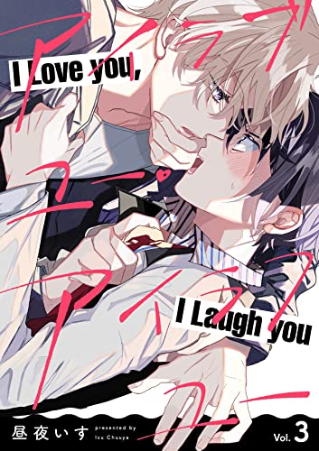 アイラブユー・アイラフユー【分冊版】 3話 (equal)