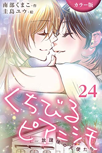 [カラー版]くちびるピアニシモ～放課後の天使たち 24巻〈〈特別編〉永遠の宝石箱〉 (コミックノベル「yomuco」)