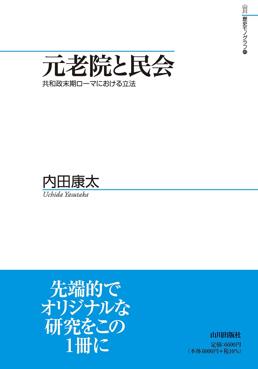 元老院と民会: 共和政末期ローマにおける立法 (山川歴史モノグラフ 45