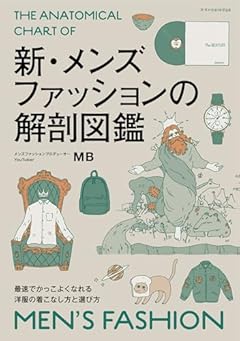 新・メンズファッションの解剖図鑑