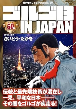 ゴルゴ13 SPECIAL SELECTION 戦後80年の光と陰 | さいとう・たかを