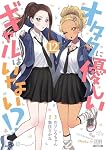 オタクに優しいギャルはいない!? (12) (ゼノンコミックス) | のりしろ