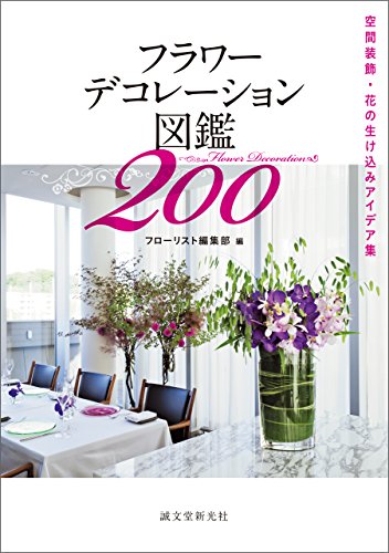 Amazon Com フラワーデコレーション図鑑0 空間装飾 花の生け込みアイデア集 Japanese Edition Ebook フローリスト編集部 Kindle Store