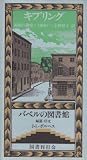 キプリング 祈願の御堂 (バベルの図書館 27)