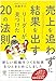 売上を追わずに結果を出すリーダーが見つけた20の法則