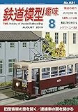 鉄道模型趣味 2019年 08 月号 [雑誌]