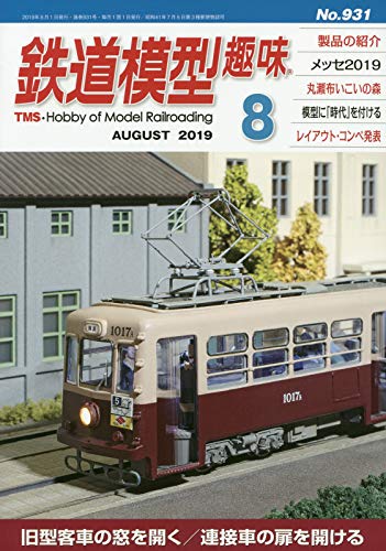 鉄道模型趣味 2019年 08 月号 [雑誌]