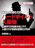 毎朝１分読むだけハードボイルド人脈術。人脈作り力を最大化しつつ人脈リスク管理を習慣化する本。毎朝１分読むだけシリーズ