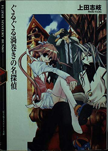 ぐるぐる渦巻きの名探偵 (富士見ミステリー文庫 48-1)