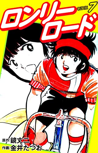 ロンリーロード(新装版) 7
