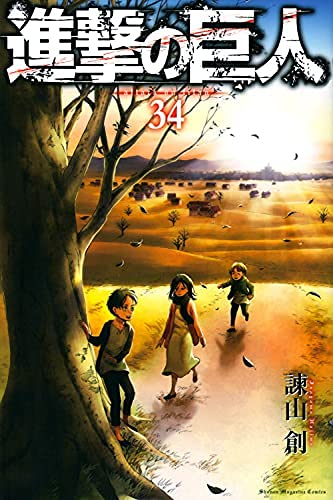 コミック 進撃の巨人 全３４巻 諫山 創 本 通販 Amazon