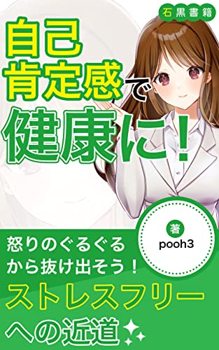 自己肯定感で健康に!: やば!クライシス=怒りから抜け出そう (石黒書籍)
