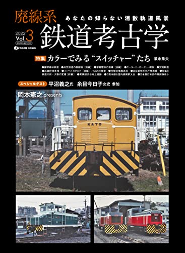 廃線系鉄道考古学Vol.3 イカロスMOOK