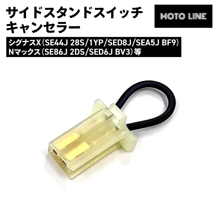 Amazon | ヤマハ サイドスタンドスイッチキャンセラー シグナスX N