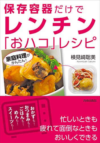 家庭料理がかんたん 保存容器だけでレンチン おハコ レシピ 検見崎 聡美 クッキング レシピ Kindleストア Amazon