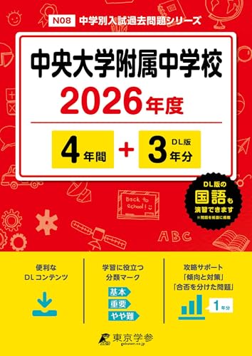 ＜ 最新版 ＞ 中央大学附属中学校 2026年度版 【 過去問 4+3年分 】 中央大学附属中学 中大附属中学 (中学別入試過去問題シリーズN08)のサムネイル