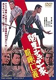 関東テキヤ一家 喧嘩仁義 [DVD]