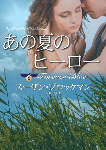 無料電子書籍 pdf あの夏のヒーロー (mirabooks) バイ