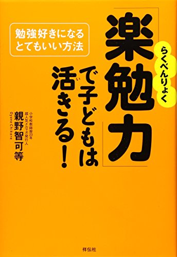 「楽勉力」で子どもは活きる! 「楽勉力」で子どもは活きる!