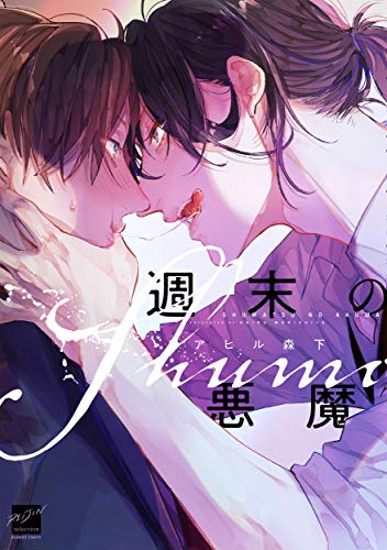 週末の悪魔 (バンブーコミックス 麗人セレクション)