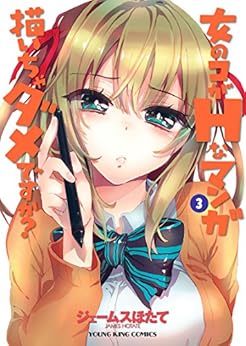 女のコがHなマンガ描いちゃダメですか? 第01-03巻 [Onna no Ko ga H na Manga Egaicha Dame desu ka? vol 01-03]