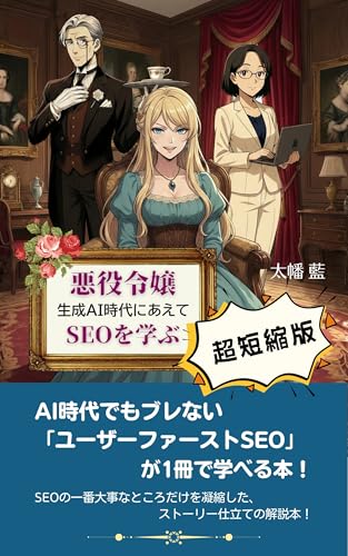 悪役令嬢、生成AI時代にあえてSEOを学ぶ 【超短縮版】: AI時代でもブレない 「ユーザーファーストSEO」が 1冊で物語から学べる本