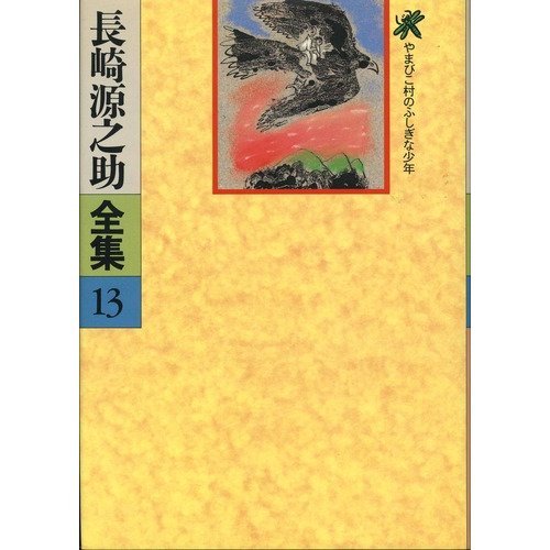 やまびこ村のふしぎな少年』｜感想・レビュー - 読書メーター