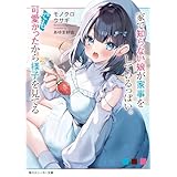 家で知らない娘が家事をしているっぽい。でも可愛かったから様子を見てる【電子特別版】 (角川スニーカー文庫)