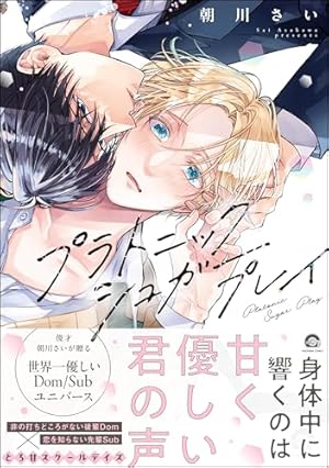 Amazon.co.jp: いい子ですね、命令しても？【電子限定描き下ろし付き