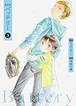 新装版バッテリー (3) (角川コミックス)