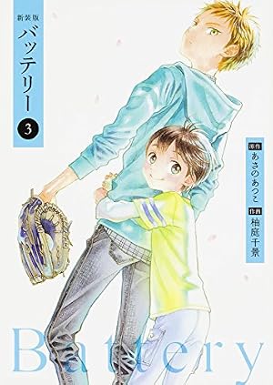 Amazon.co.jp: 新装版バッテリー (1) (角川コミックス) : 柚庭 千景
