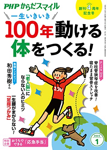 PHPからだスマイル2023年1月号 一生いきいき 100年動ける体をつくる!