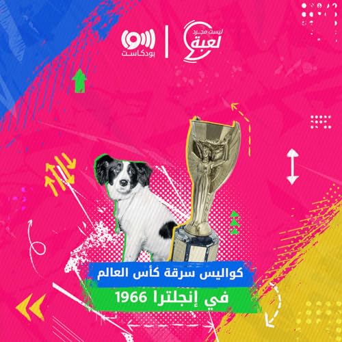 من سرق كأس العالم؟