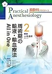 産科麻酔 All in One (麻酔科プラクティス 1) | 加藤里絵, 山本達郎
