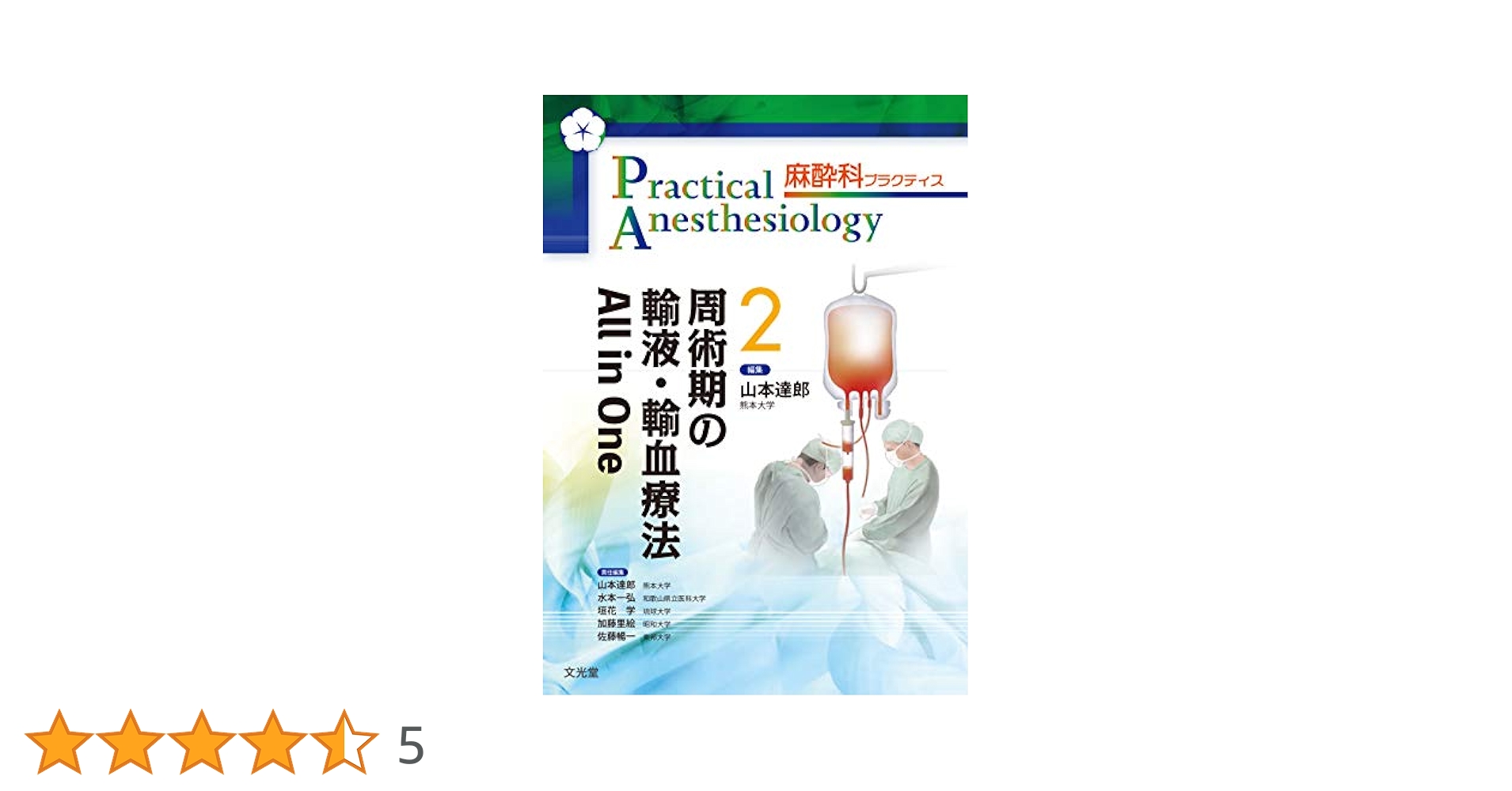 周術期の輸液・輸血療法 All in One (麻酔科プラクティス 2