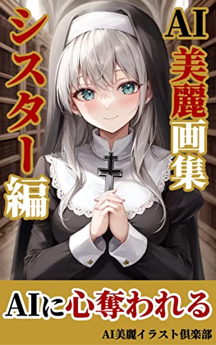 【AI美女】美麗イラスト集: シスター編/AI美女/イラスト AI美女の美麗画集