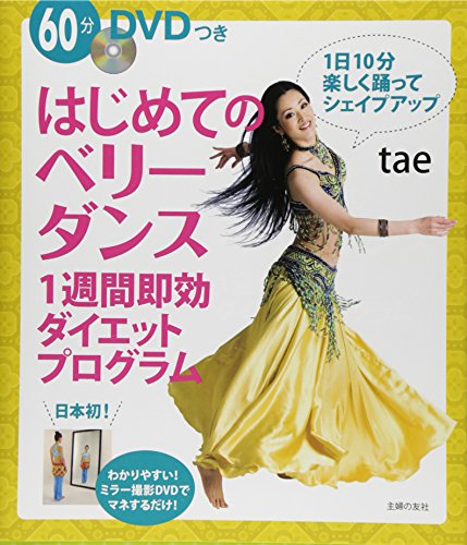DVDつき はじめてのベリーダンス 1週間即効ダイエットプログラム DVDつき はじめてのベリーダンス 1週間即効ダイエットプログラム
