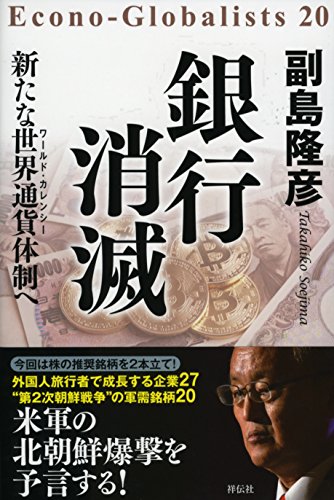 銀行消滅 新たな世界通貨(ワールド・カレンシー)体制へ (Econo-Globalists 20) 銀行消滅 新たな世界通貨(ワールド・カレンシー)体制へ (Econo-Globalists 20)