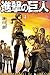 進撃の巨人(4) (講談社コミックス) のシリーズ情報を見る